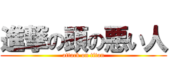 進撃の頭の悪い人 (attack on titan)