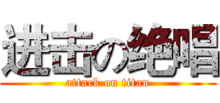 进击の绝唱 (attack on titan)