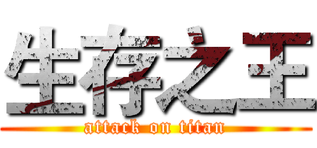 生存之王 (attack on titan)