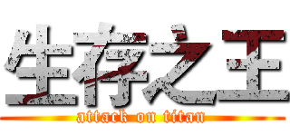 生存之王 (attack on titan)