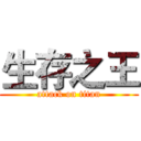 生存之王 (attack on titan)
