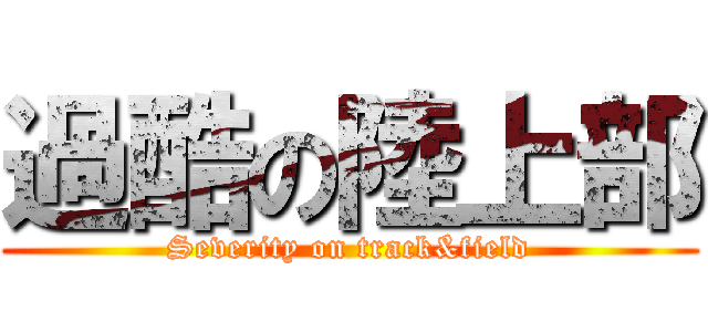 過酷の陸上部 (Severity on track&field)