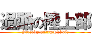 過酷の陸上部 (Severity on track&field)