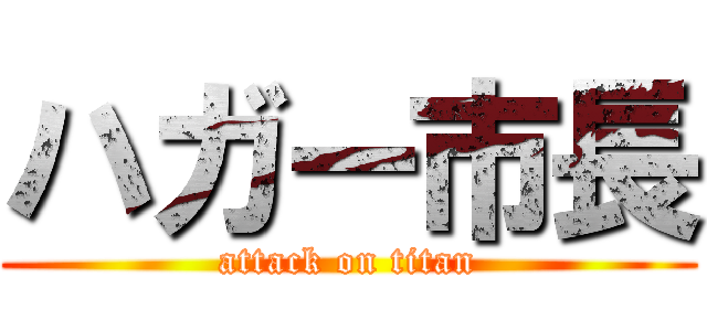 ハガー市長 (attack on titan)