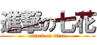 進撃の七花 (attack on titan)