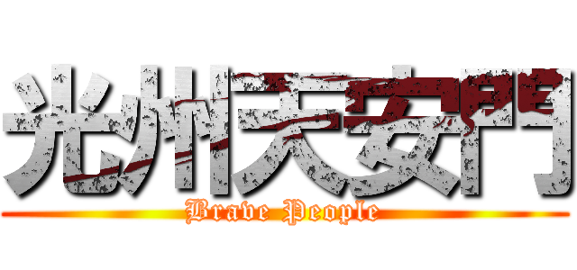光州天安門 (Brave People)