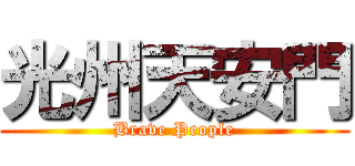 光州天安門 (Brave People)