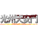 光州天安門 (Brave People)