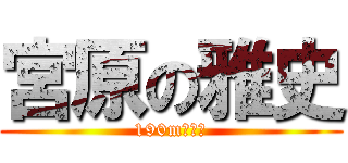 宮原の雅史 (190mの巨人)