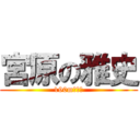 宮原の雅史 (190mの巨人)