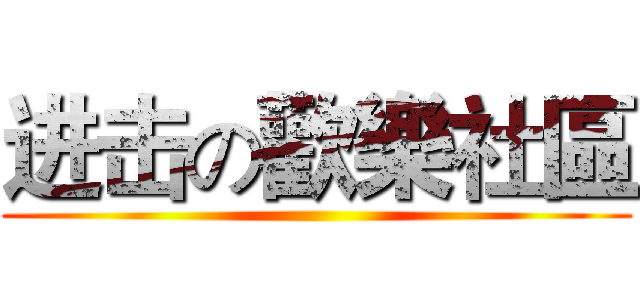 进击の歡樂社區 ()