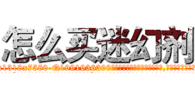 怎么买迷幻剂 (怎么买迷幻剂【电.话156x1318x7580-Q1991936399鑫宏药业】我们做的是长期生意,靠的是老客户长期支持
参考消息网2月20日报道 韩媒称，“剩女多、离婚率高的城市，房价一定会上涨。”这是中国经济学家金岩石2016年12月参加在上海举行的房地产相关论坛时说的话。
)