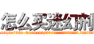 怎么买迷幻剂 (怎么买迷幻剂【电.话156x1318x7580-Q1991936399鑫宏药业】我们做的是长期生意,靠的是老客户长期支持
参考消息网2月20日报道 韩媒称，“剩女多、离婚率高的城市，房价一定会上涨。”这是中国经济学家金岩石2016年12月参加在上海举行的房地产相关论坛时说的话。
)