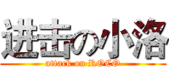 进击の小洛 (attack on ROCO)