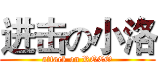 进击の小洛 (attack on ROCO)