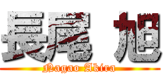 長尾 旭 (Nagao Akira)