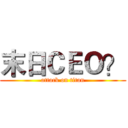 末日ＣＥＯ？ (attack on titan)