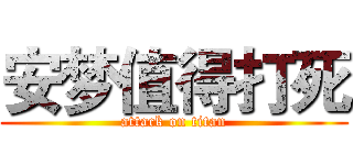 安梦值得打死 (attack on titan)