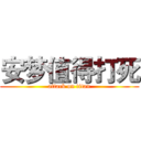 安梦值得打死 (attack on titan)