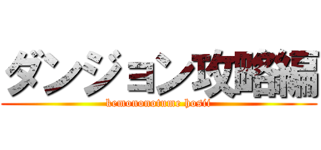 ダンジョン攻略編 (kemononotume hosii)