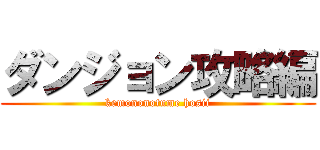 ダンジョン攻略編 (kemononotume hosii)