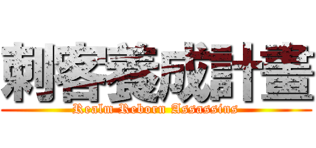 刺客養成計畫 (Realm Reborn Assassins)