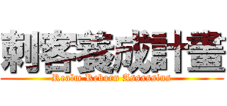 刺客養成計畫 (Realm Reborn Assassins)