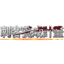 刺客養成計畫 (Realm Reborn Assassins)