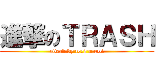 進撃のＴＲＡＳＨ (attack by rock\'n roll)