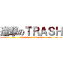 進撃のＴＲＡＳＨ (attack by rock\'n roll)