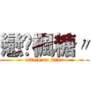 戀♐楓糖〃 (attack on titan)