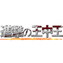 進擊の王中王 (FUCK YOUR MATHER B)