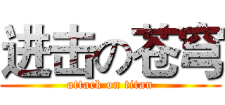 进击の苍穹 (attack on titan)