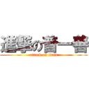 進撃の普一善 (attack on titan)