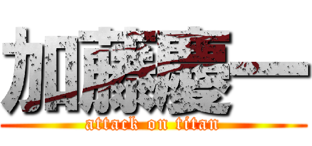 加藤慶一 (attack on titan)