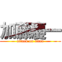 加藤慶一 (attack on titan)