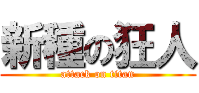 新種の狂人 (attack on titan)