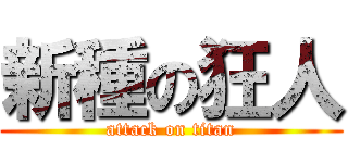 新種の狂人 (attack on titan)