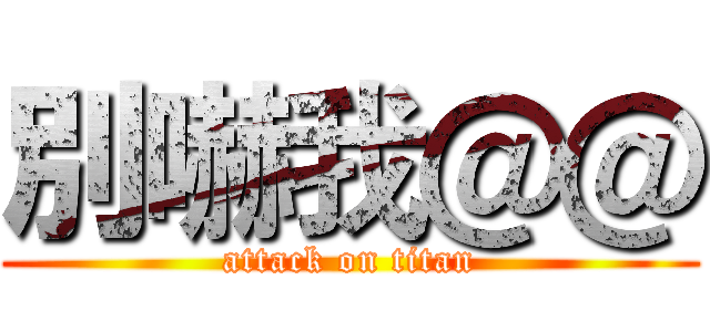 別嚇我＠＠ (attack on titan)