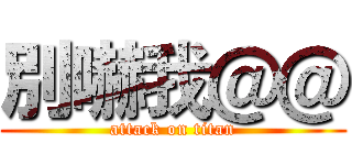 別嚇我＠＠ (attack on titan)
