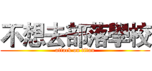 不想去部落學校 (attack on titan)