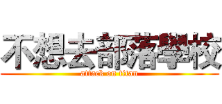 不想去部落學校 (attack on titan)