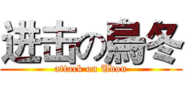 进击の烏冬 (attack on Udon)