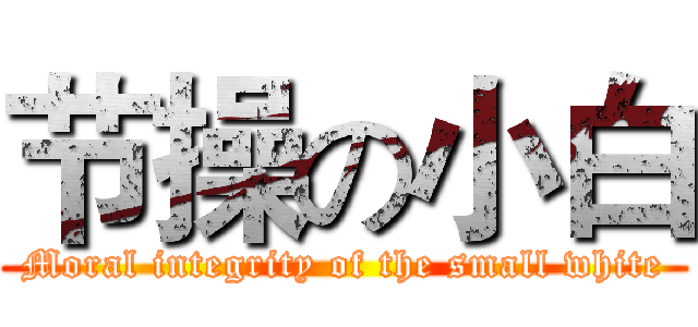 节操の小白 (Moral integrity of the small white)