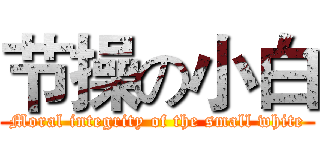 节操の小白 (Moral integrity of the small white)