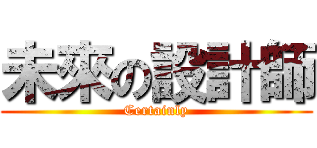 未來の設計師 (Certainly)