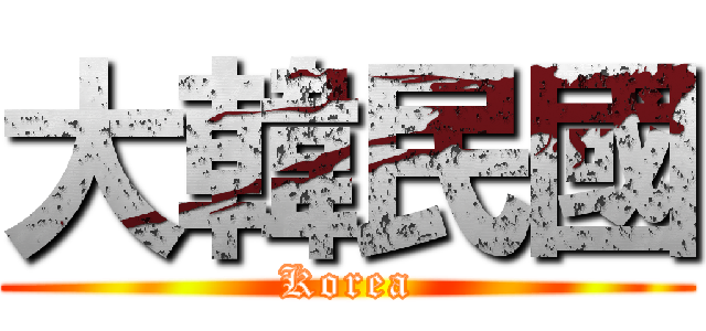 大韓民國 (Korea)