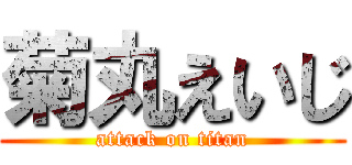 菊丸えいじ (attack on titan)