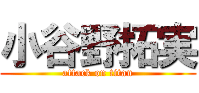 小谷野拓実 (attack on titan)