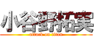 小谷野拓実 (attack on titan)